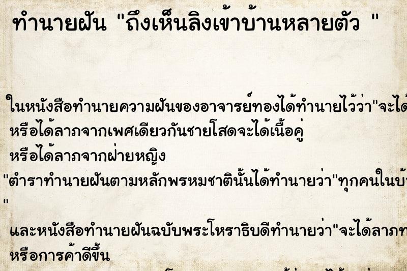 ทำนายฝันทำนายฝันถึงเห็นลิงเข้าบ้านหลายตัว